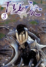 千夏のうた3