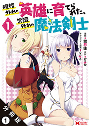規格外れの英雄に育てられた、常識外れの魔法剣士(コミック) 分冊版 ： 1