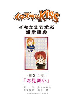 イタズラなKiss~イタキスで学ぶ雑学事典~ 第34章 「お見舞い」