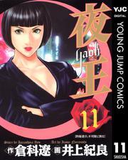 夜王 11