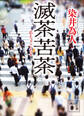 滅茶苦茶