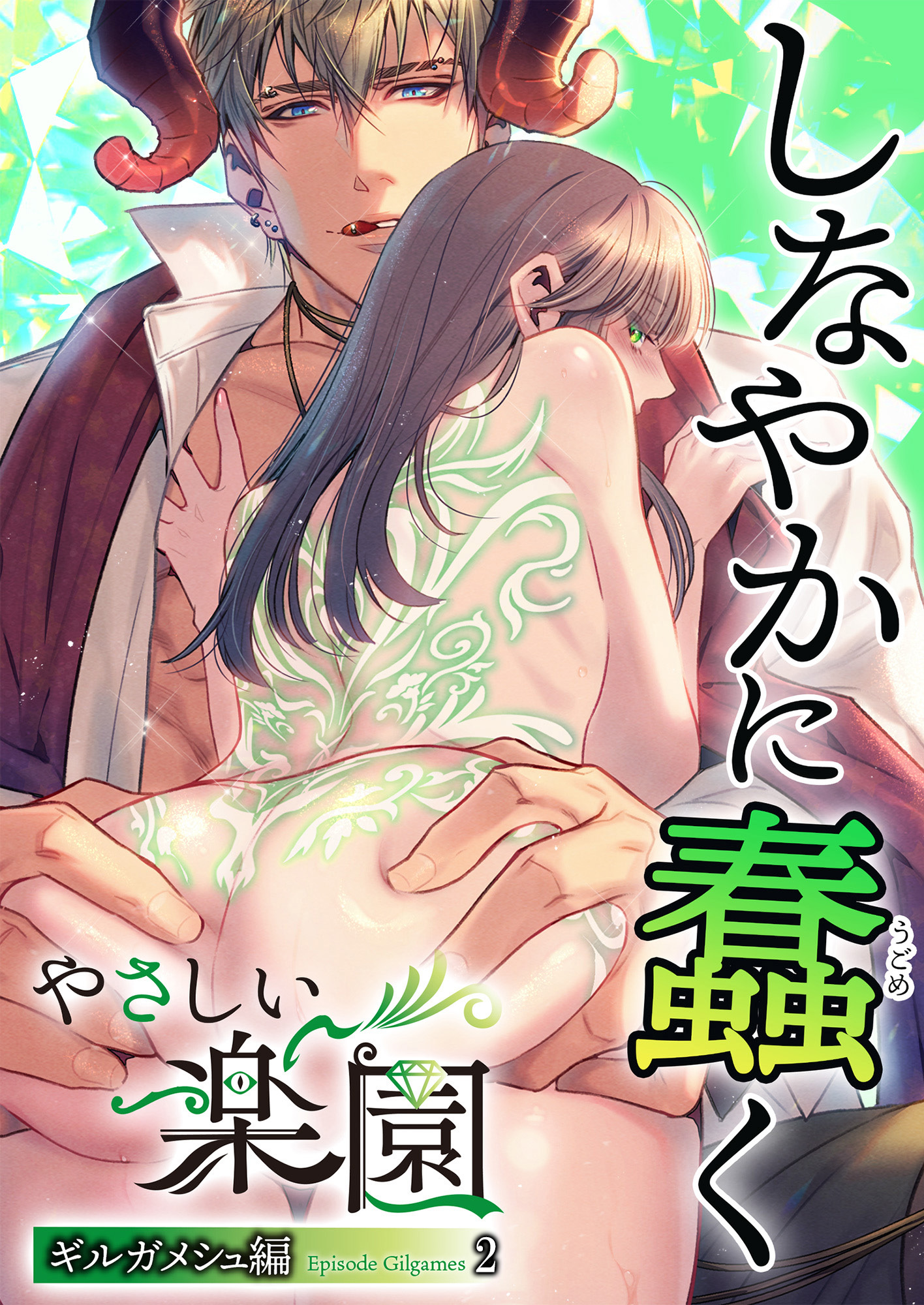 『やさしい楽園』-ギルガメシュ編-2 しなやかに蠢く