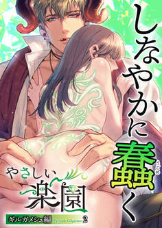 『やさしい楽園』-ギルガメシュ編-