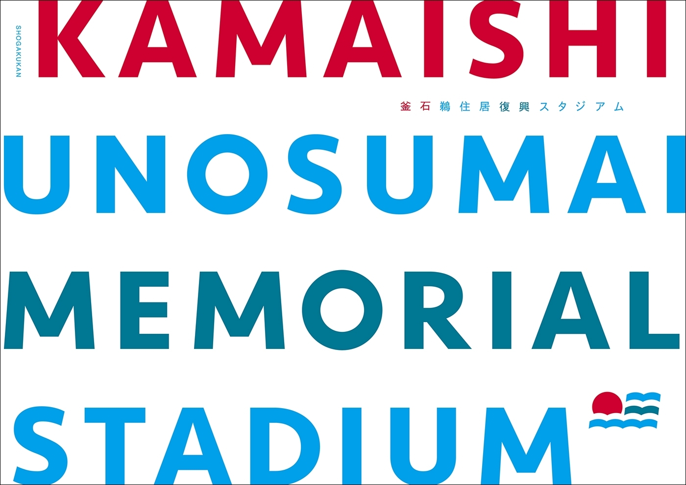 釜石鵜住居復興スタジアム