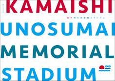 釜石鵜住居復興スタジアム
