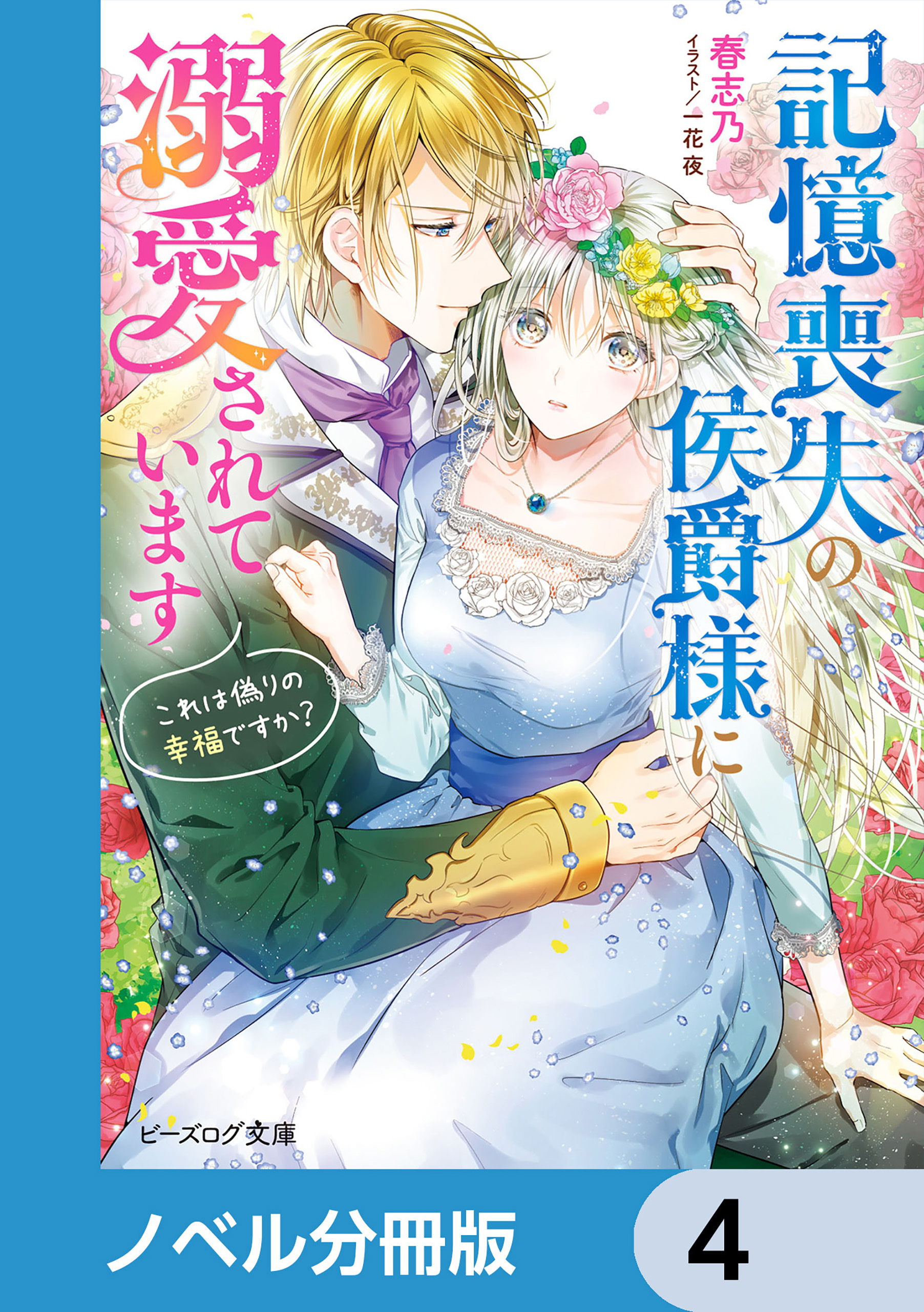記憶喪失の侯爵様に溺愛されています【ノベル分冊版】　4