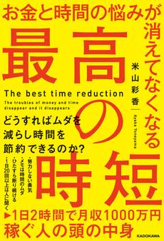 お金と時間の悩みが消えてなくなる 最高の時短