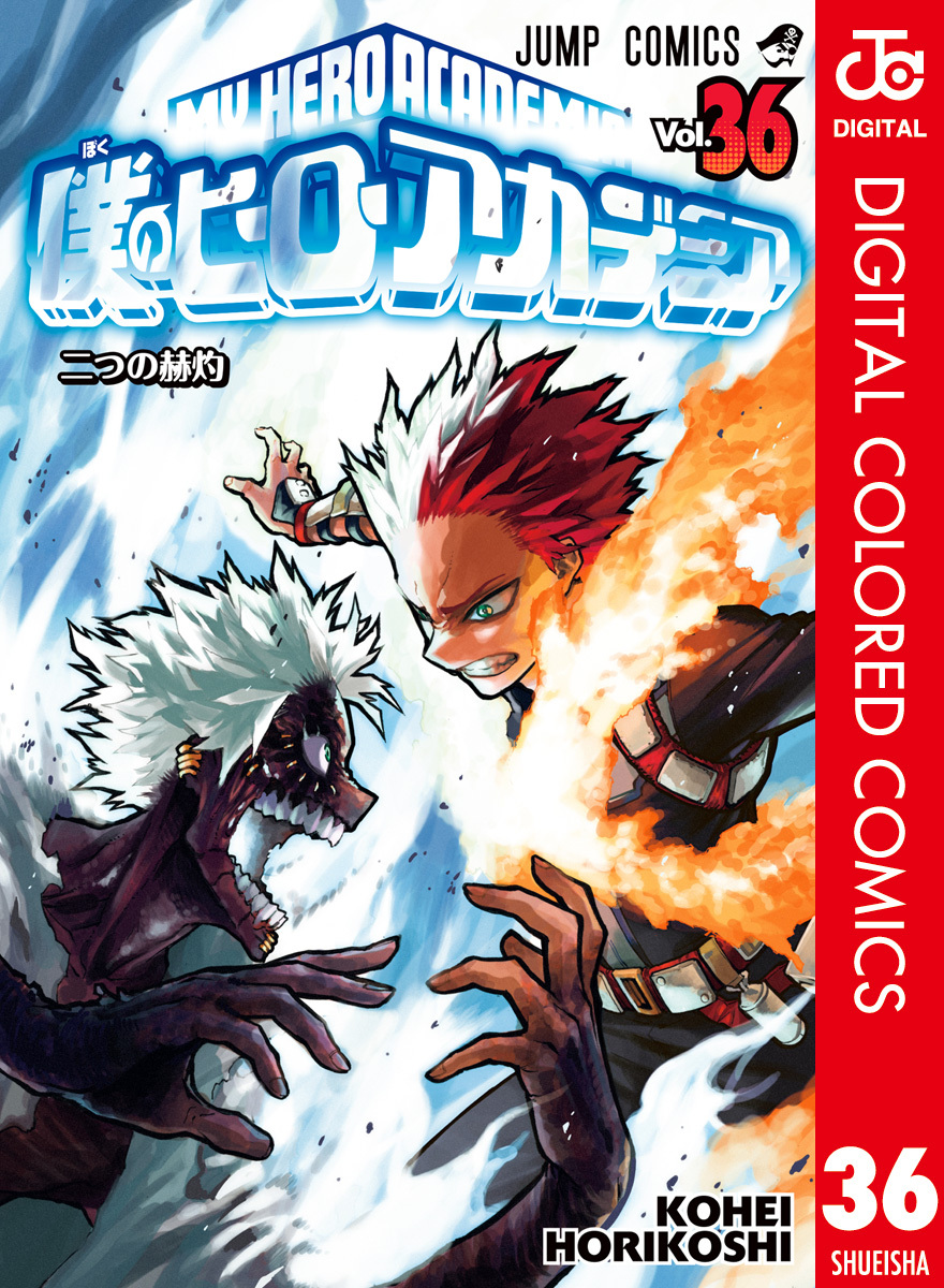 僕のヒーローアカデミア カラー版 36