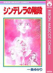 シンデレラの階段