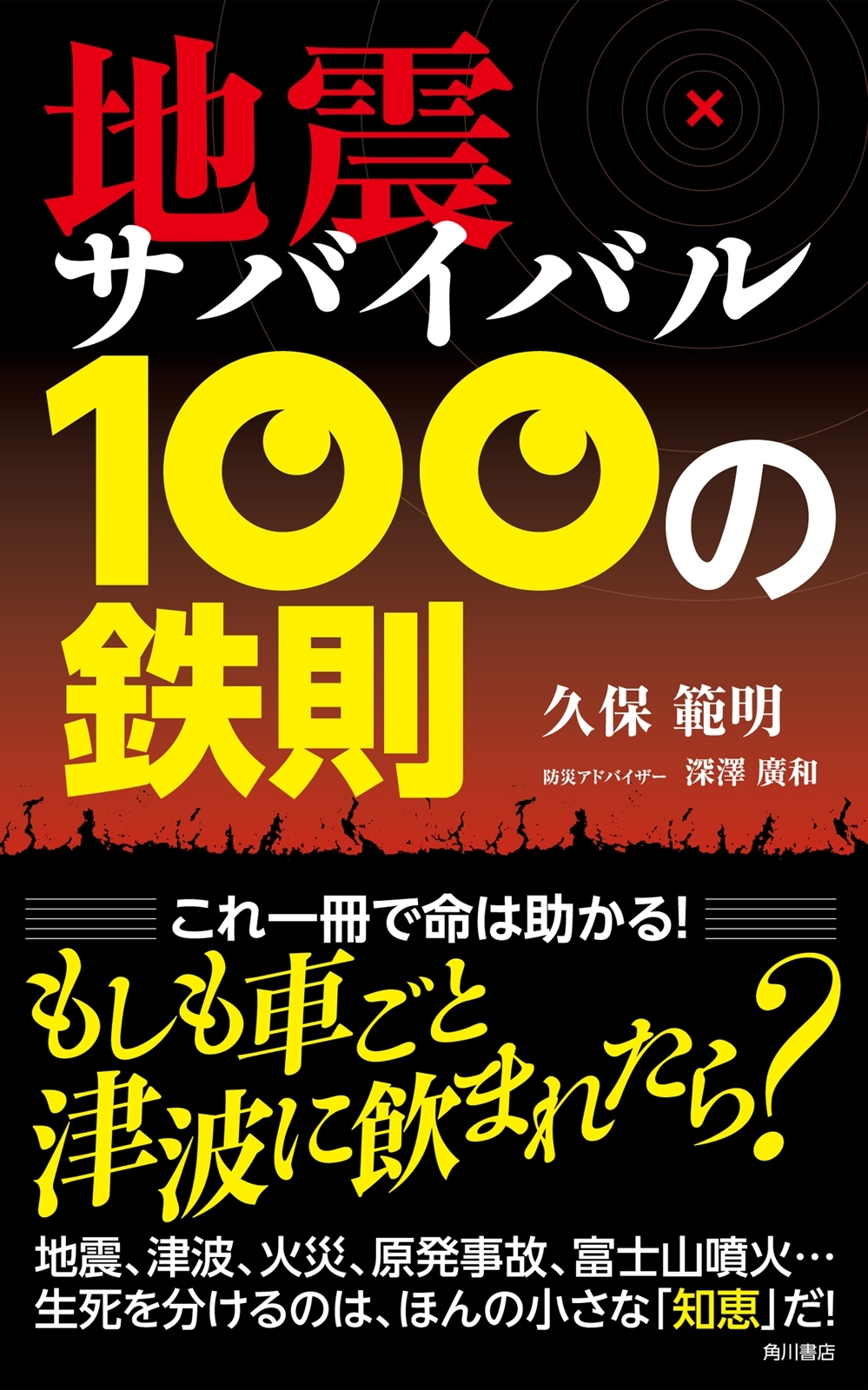 地震サバイバル　１００の鉄則