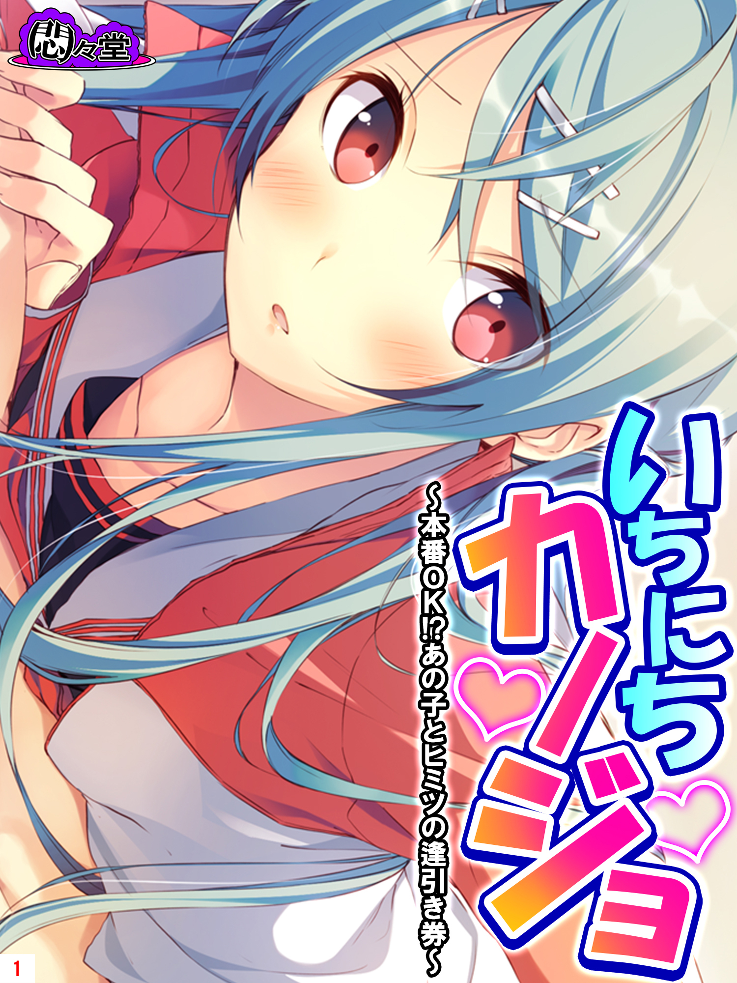 いちにちカノジョ ～本番ＯＫ！？あの子とヒミツの逢引き券～　第１巻