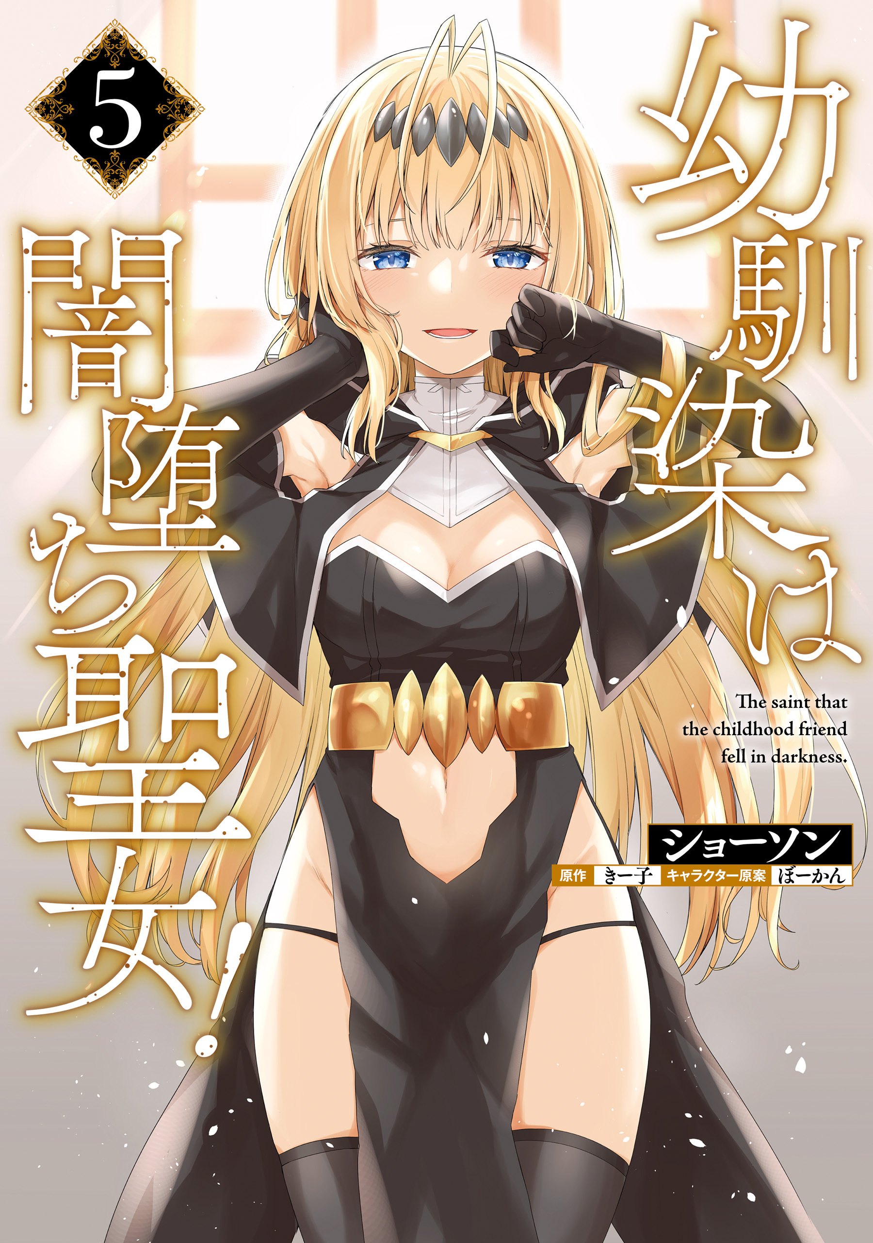 幼馴染は闇堕ち聖女！　5