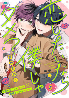 恋したいなら僕じゃダメ?