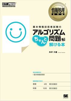 情報処理教科書 基本情報技術者試験のアルゴリズム問題がちゃんと解ける本