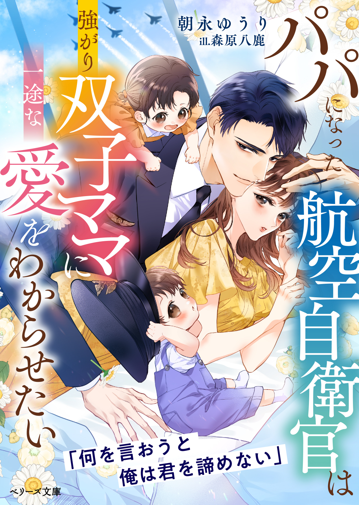 パパになった航空自衛官は強がり双子ママに一途な愛をわからせたい【SS付き】