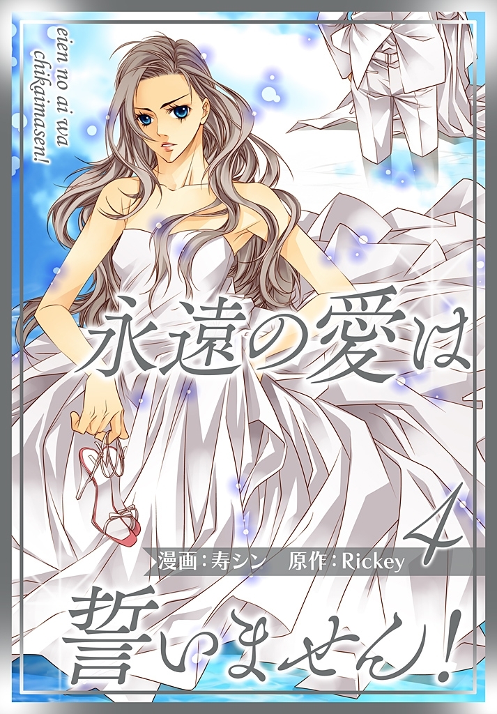 永遠の愛は誓いません！（フルカラー）【特装版】