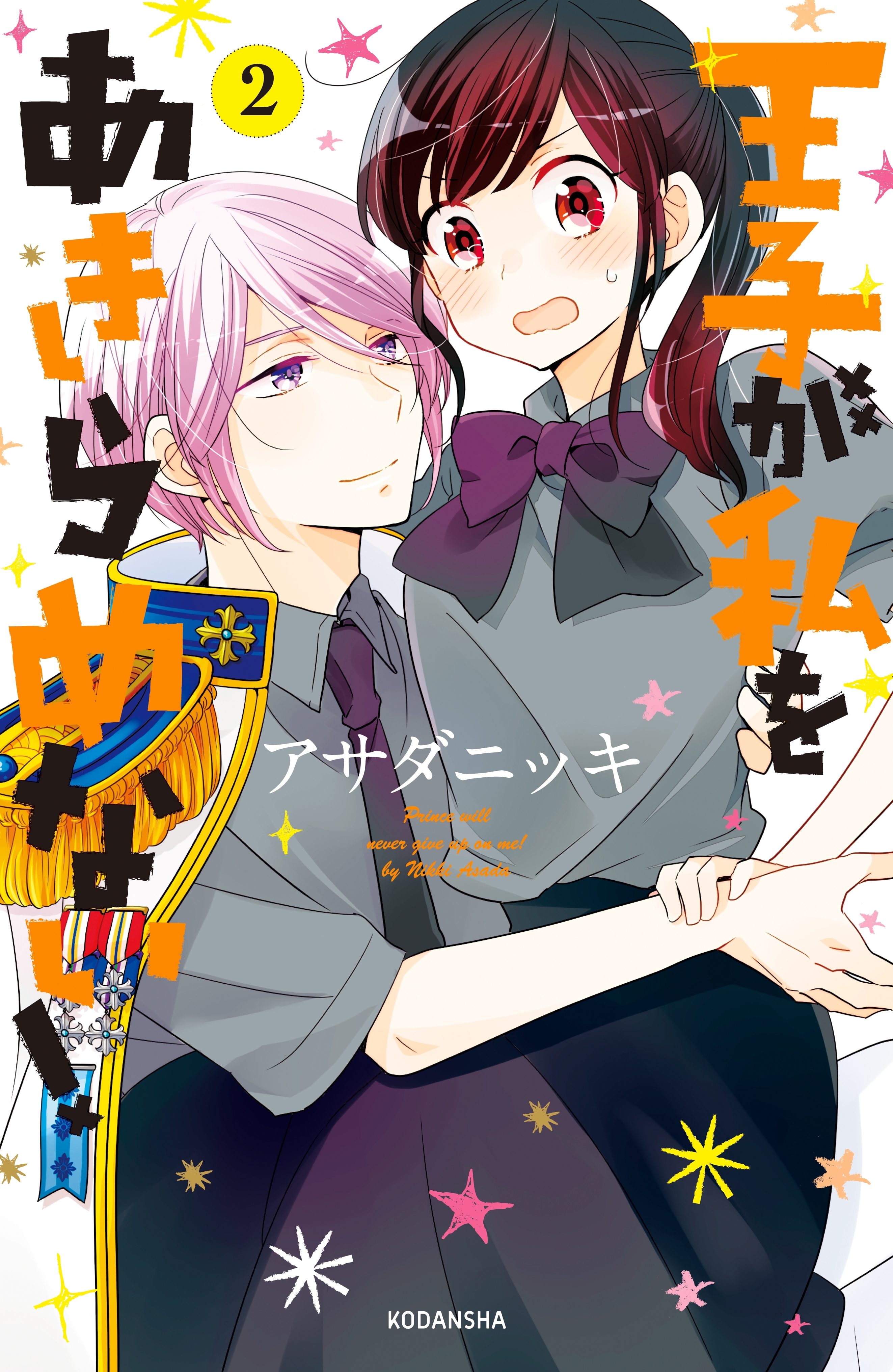【期間限定　無料お試し版　閲覧期限2026年7月26日】王子が私をあきらめない！（２）