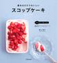 重ねるだけでおいしいスコップケーキ(池田書店)
