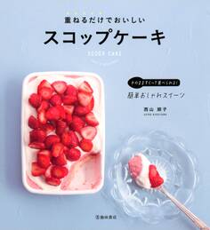 重ねるだけでおいしいスコップケーキ(池田書店)