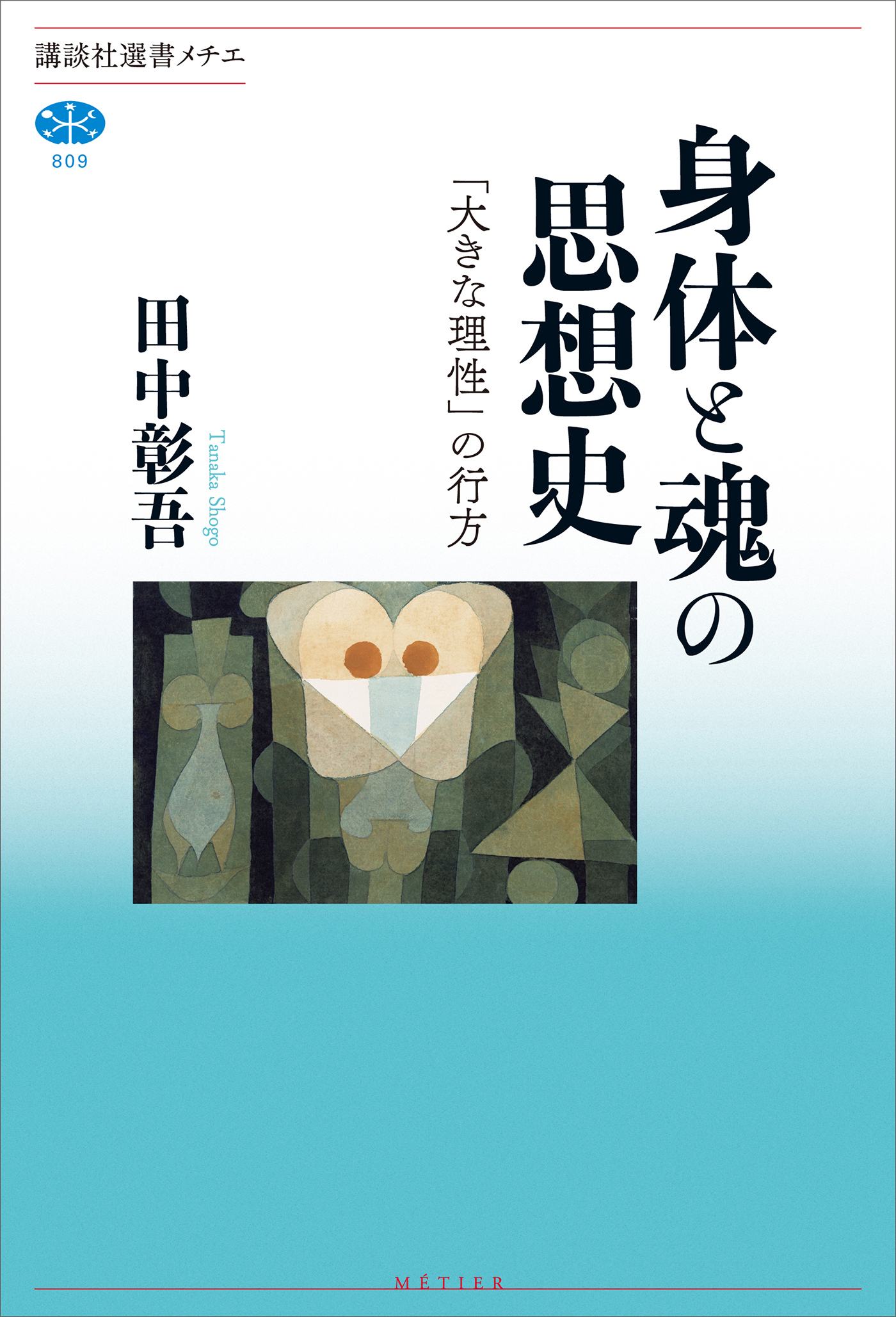 身体と魂の思想史　「大きな理性」の行方