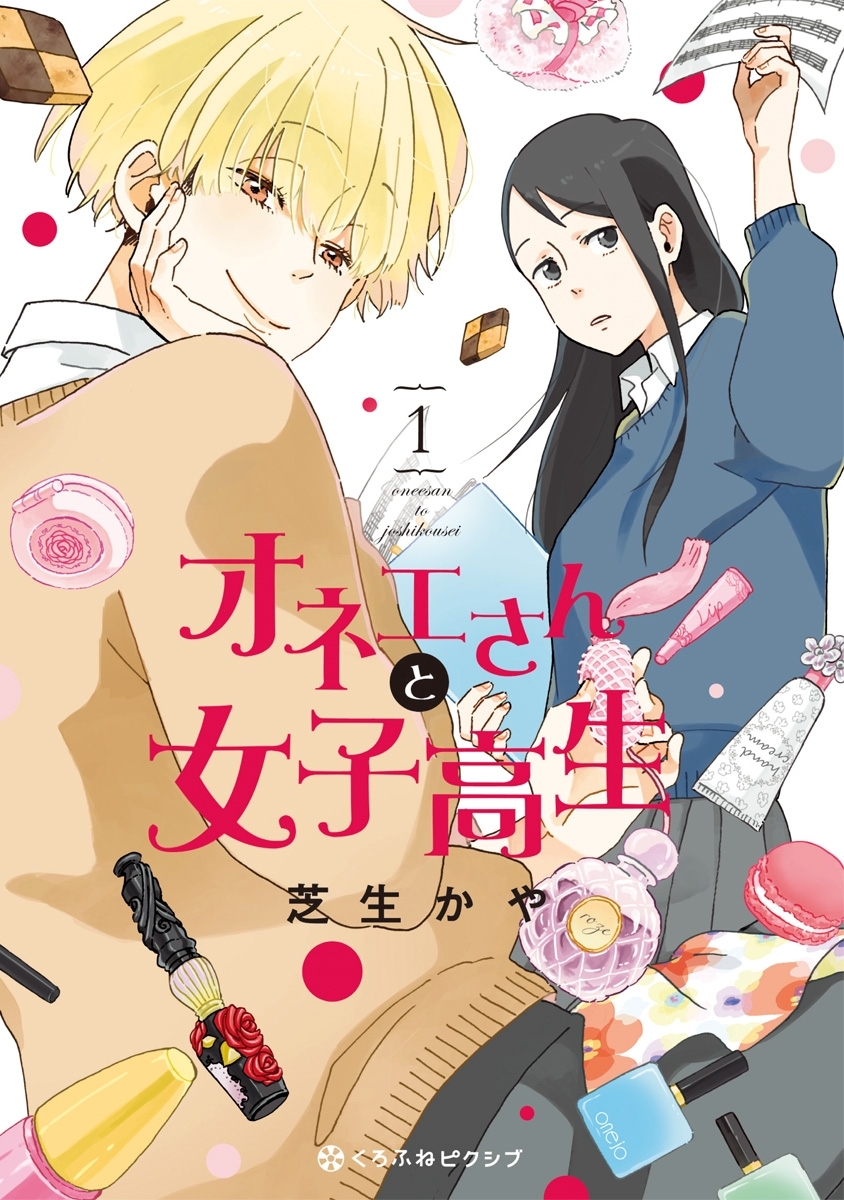 オネエさんと女子高生