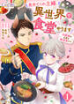 【期間限定 無料お試し版】見捨てられ主婦、異世界で食堂やります!~冷蔵庫は立派な魔道具です~(1)