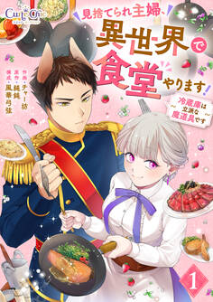 【期間限定 無料お試し版】見捨てられ主婦、異世界で食堂やります!~冷蔵庫は立派な魔道具です~(1)