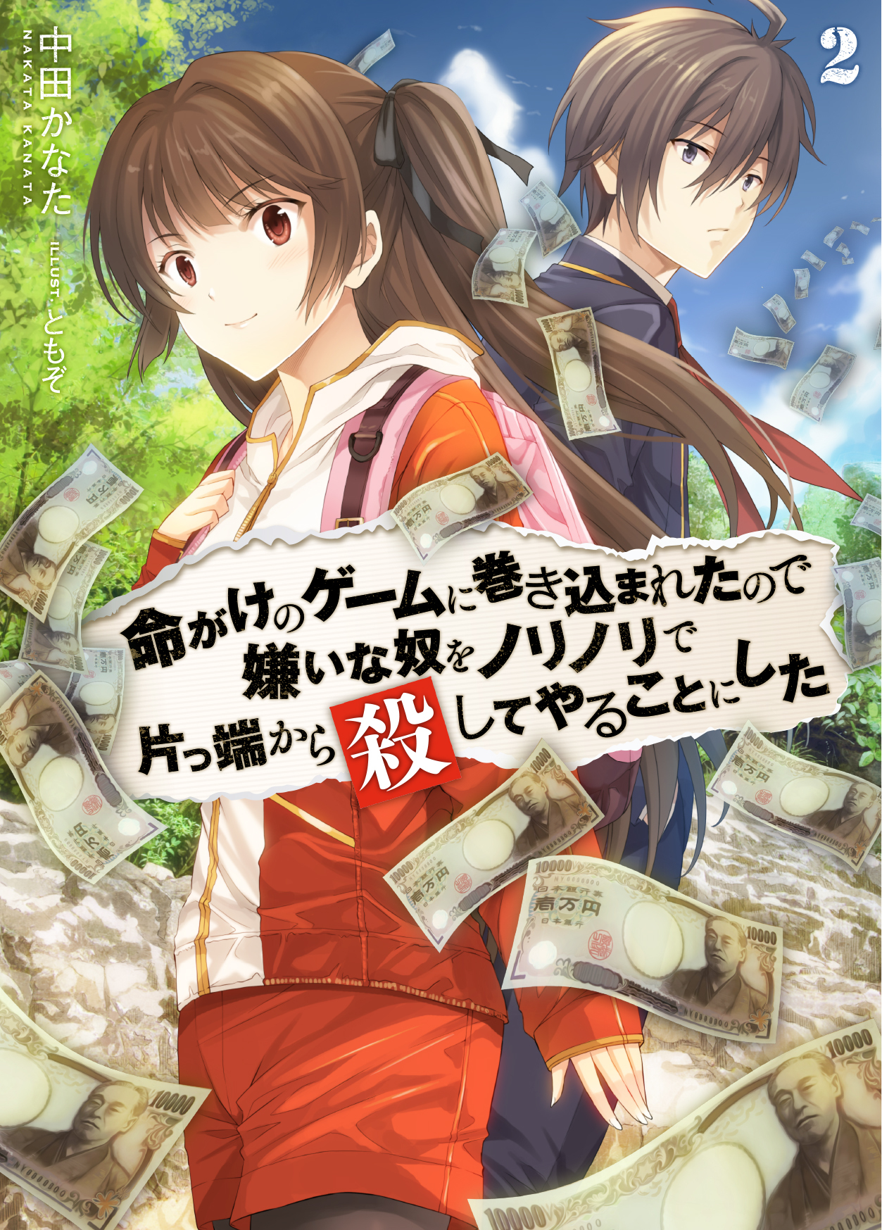 命がけのゲームに巻き込まれたので嫌いな奴をノリノリで片っ端から殺してやることにした2