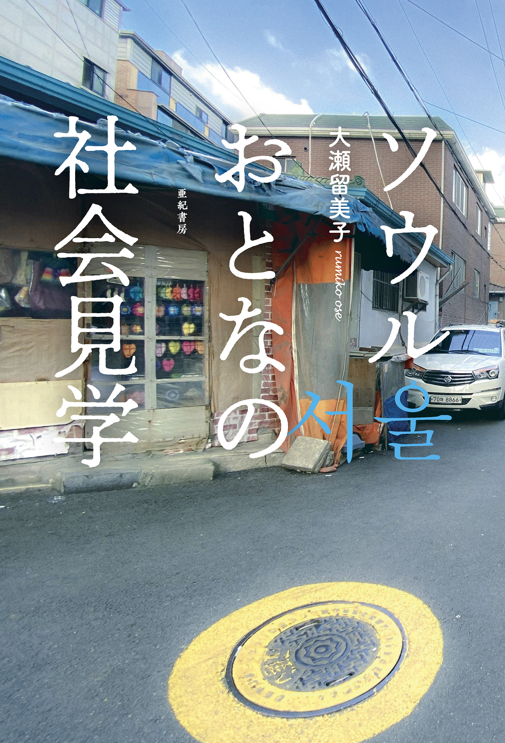 ソウル おとなの社会見学