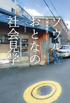 ソウル おとなの社会見学