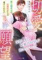 切愛願望~極上御曹司の庇護欲からは逃げられない~【電子限定特典SS付き】