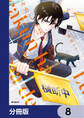 ルカくんはあくまで【分冊版】 8