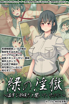 緑の淫獄~温厚な部族だと聞いていたのに~