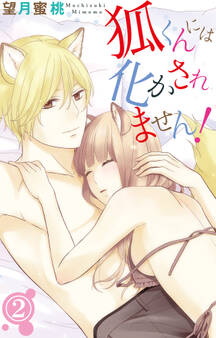狐くんには化かされません! 2