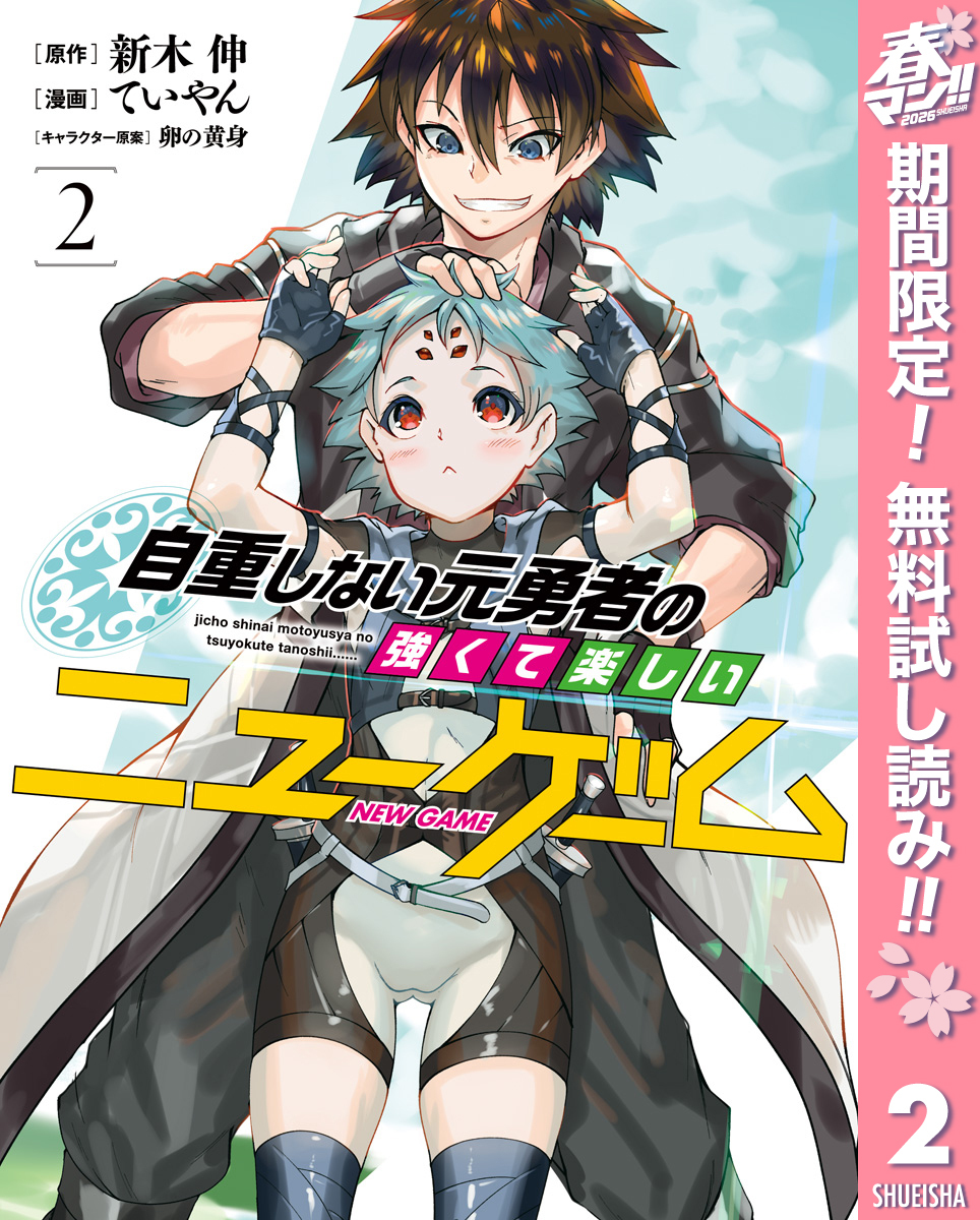 自重しない元勇者の強くて楽しいニューゲーム【期間限定無料】 2