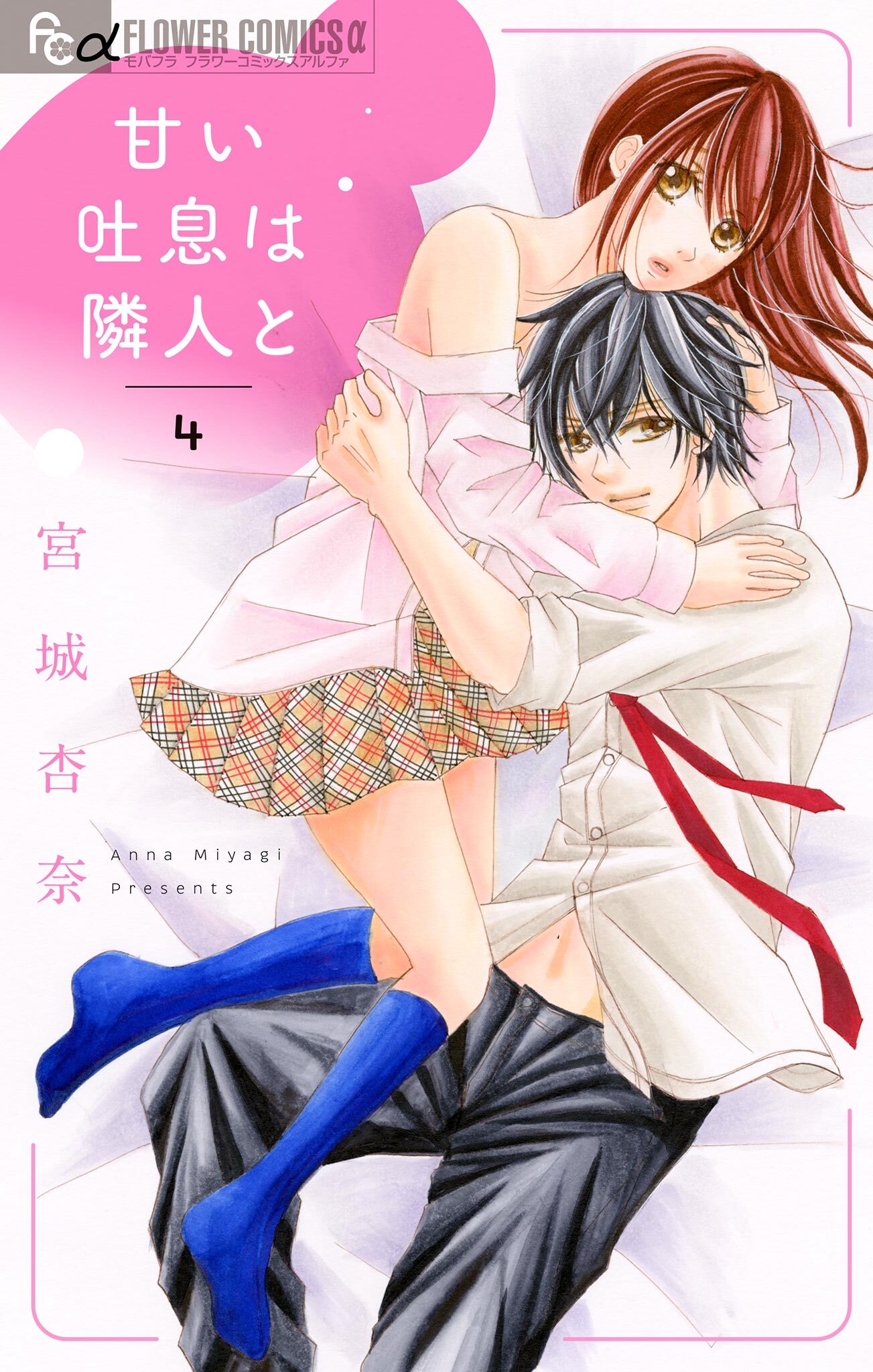 甘い吐息は隣人と【マイクロ】 4