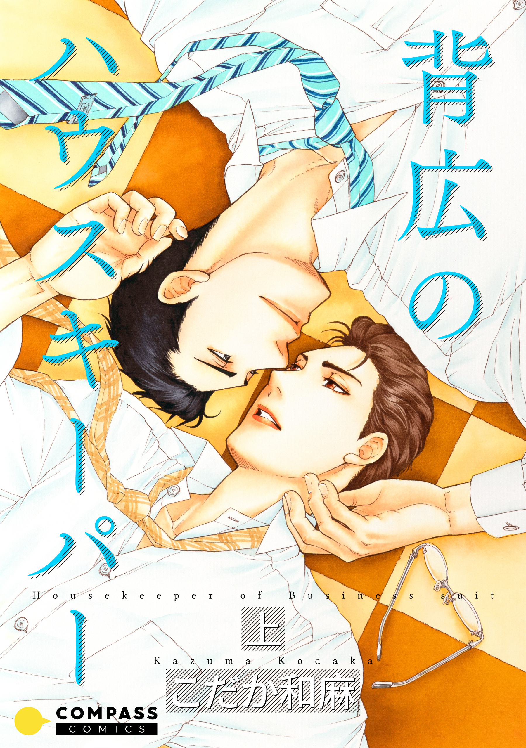 背広のハウスキーパー（上）