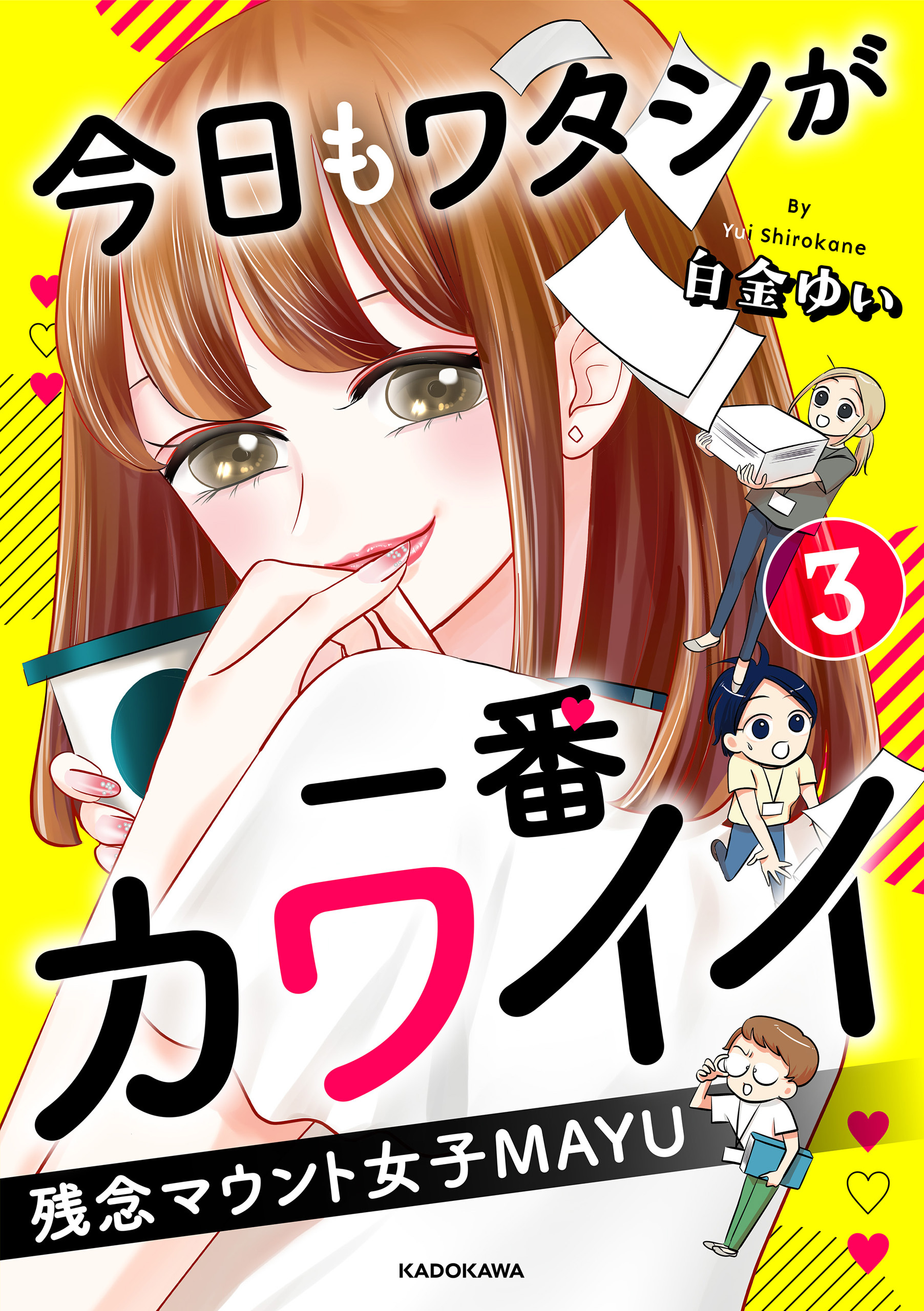 今日もワタシが一番カワイイ 残念マウント女子MAYU3