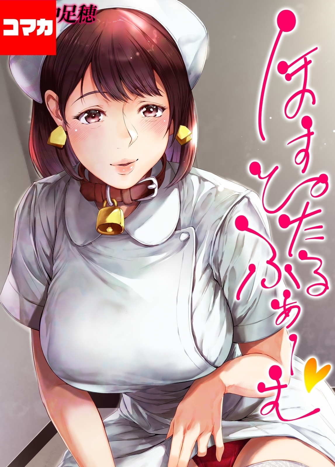 ほすぴたるふぁーむ 【コマカ】 ほすぴたるふぁーむ 　その9