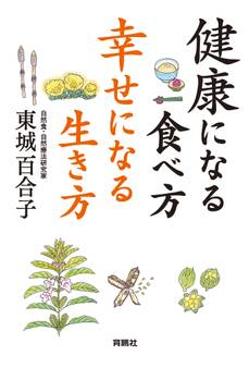 健康になる食べ方 幸せになる生き方