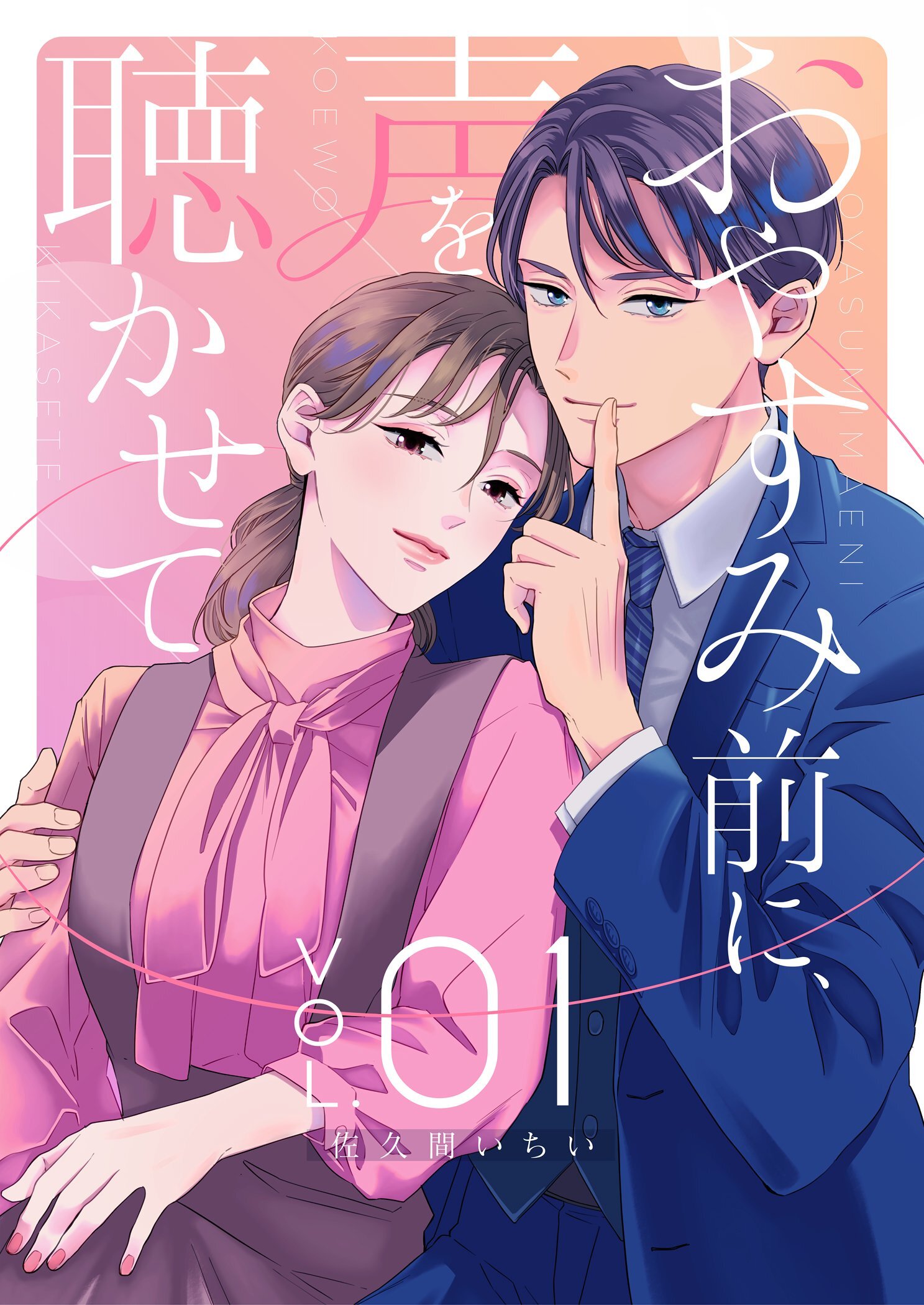 おやすみ前に、声を聴かせて【描き下ろしおまけ付き特装版】 1