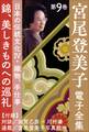 宮尾登美子 電子全集9『錦/美しきものへの巡礼』