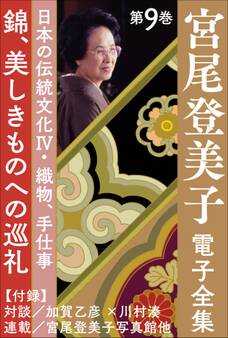 宮尾登美子 電子全集9『錦/美しきものへの巡礼』