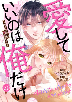 noicomi 愛していいのは俺だけ~幼なじみからの愛が深すぎる~(分冊版)