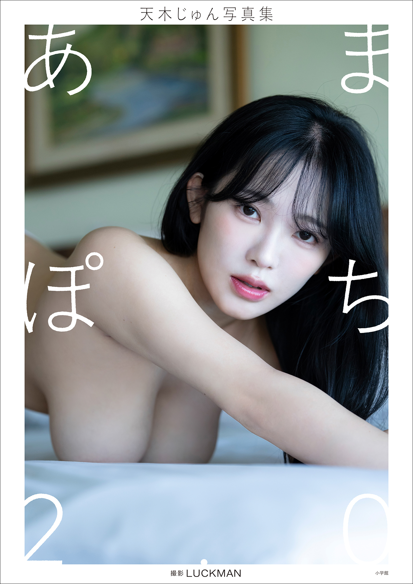 【デジタル限定】天木じゅん写真集　あまぽち2.0