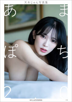 【デジタル限定】天木じゅん写真集 あまぽち2.0