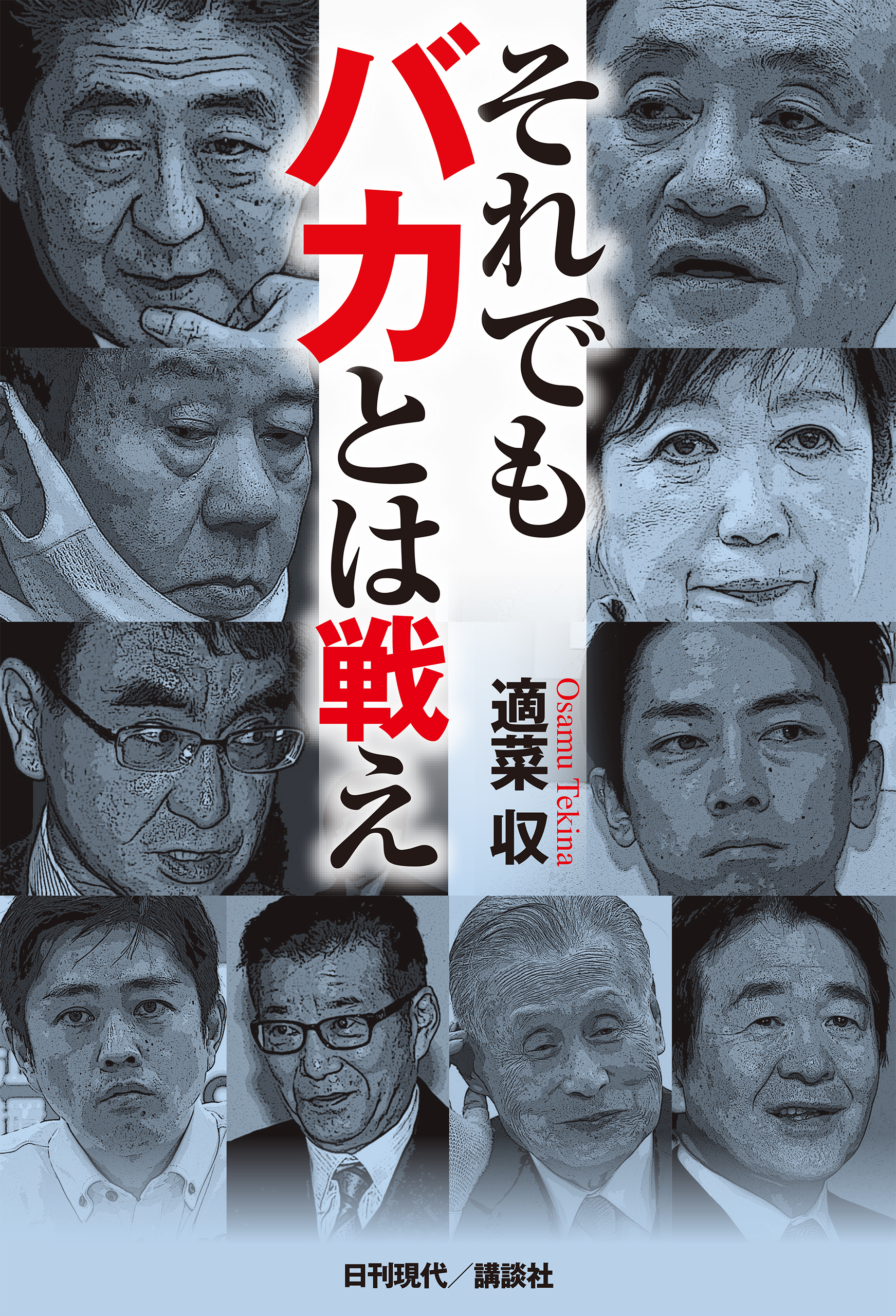 それでもバカとは戦え