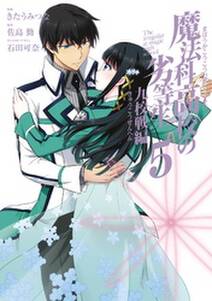 魔法科高校の劣等生 ダブルセブン編 無料 試し読みなら Amebaマンガ 旧 読書のお時間です 魔法科高校の劣等生 ダブルセブン編 無料 試し読みなら Amebaマンガ 旧 読書のお時間です