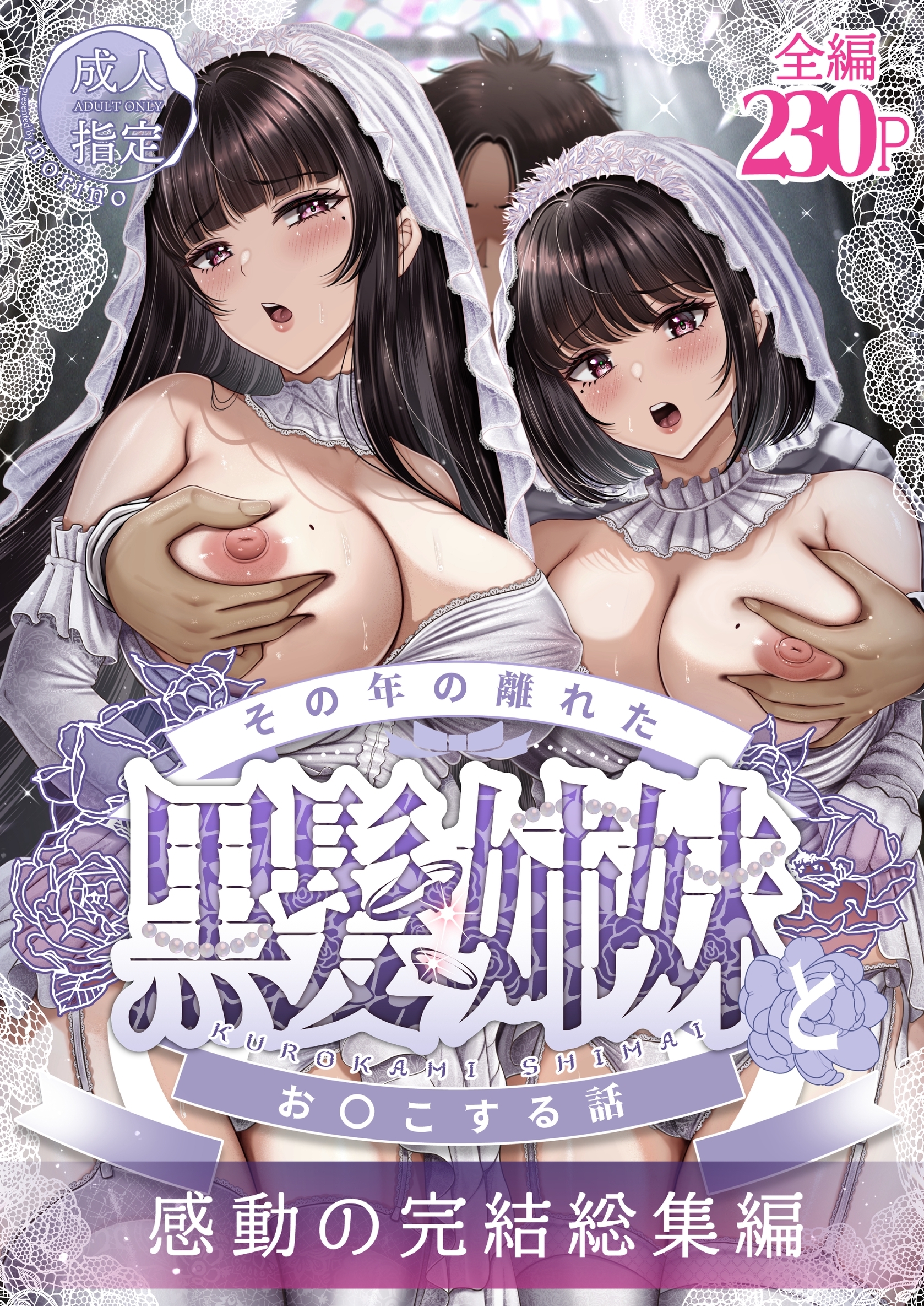 その年の離れた黒髪姉妹とお〇こする話～感動の完結総集編～