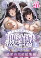 その年の離れた黒髪姉妹とお〇こする話~感動の完結総集編~